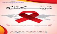 17-11 آذرماه هفته اطلاع رسانی ایدز نامگذار ی شده است