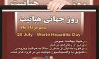 شعار روز جهانی هپاتیت در سال1396 حذف هپاتیت ( Eliminate hepatitis)