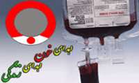 اهمیت اهدای خون
