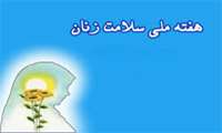 شعار سال 95 هفته ملی سلامت بانوان ایرانی: "سلامت زنان، جامعه سالم، خانواده پویا"