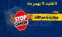 8 لغایت 15 بهمن ماه هفته ملی مبارزه با سرطان 