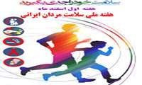 هفته ملی سلامت مردان ایرانی گرامی باد.