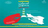 برگزاری مسابقه بزرگ ایران بدون سل