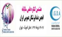 برگزاری هشتمین کنگره علمی سالیانه انجمن دندانپزشکان  عمومی ایران