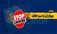 8  تا 15 بهمن ماه هفته پویش ملی مبارزه با سرطان 