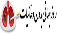 4 الی 10 خردادماه روز جهانی و هفته ملی بدون دخانیات 
