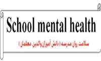 برگزاری همایش سلامت روان مدرسه