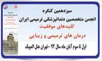 برگزاری سیزدهمین کنگره انجمن متخصیصن دندانپزشکی ترمیمی ایران