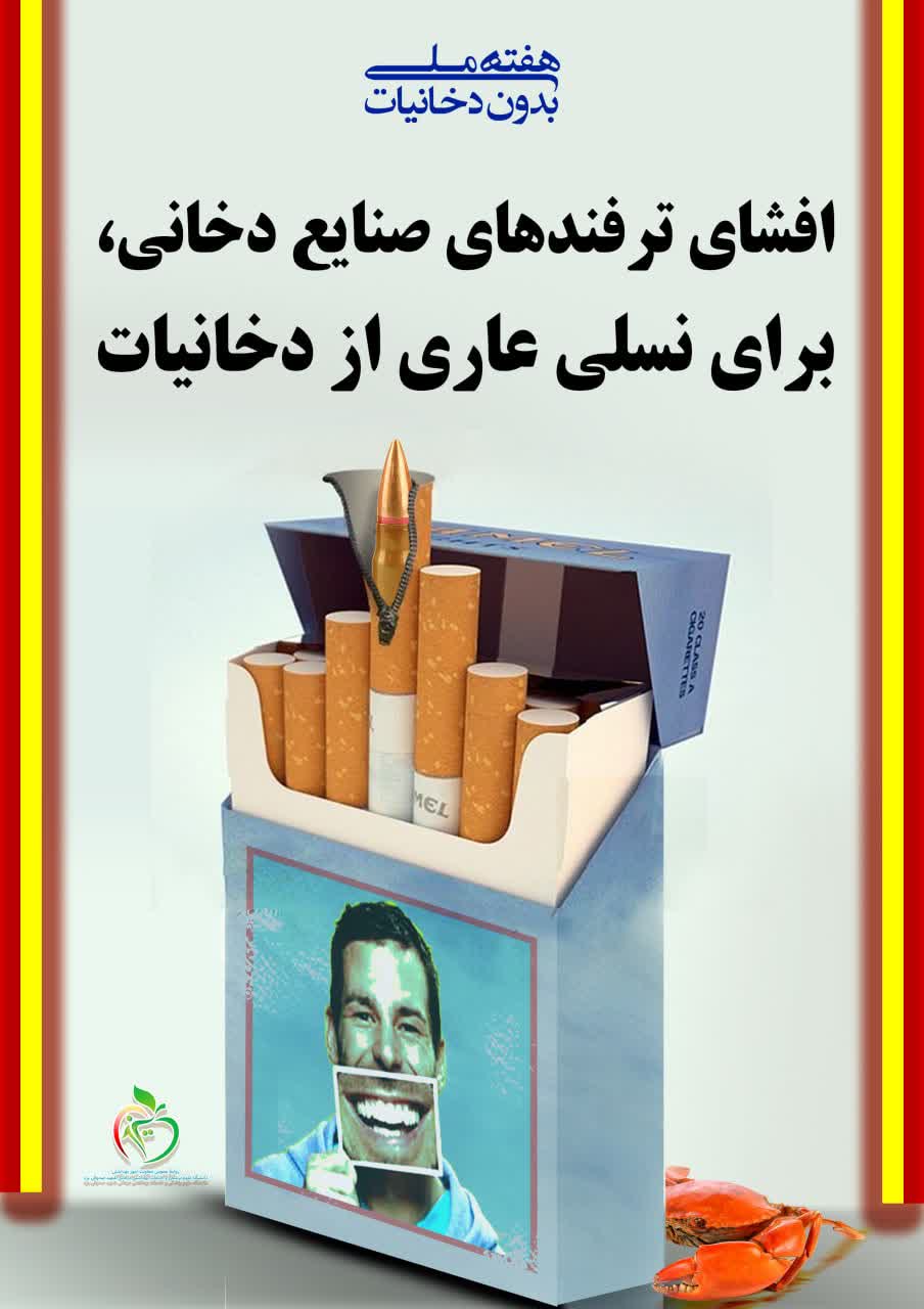 پوستر اطلاع رسانی دخانیات