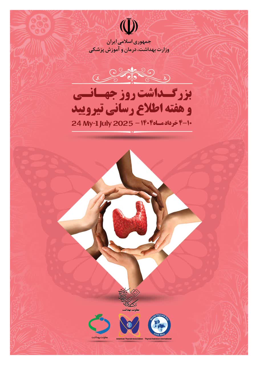 هفته تیروئید